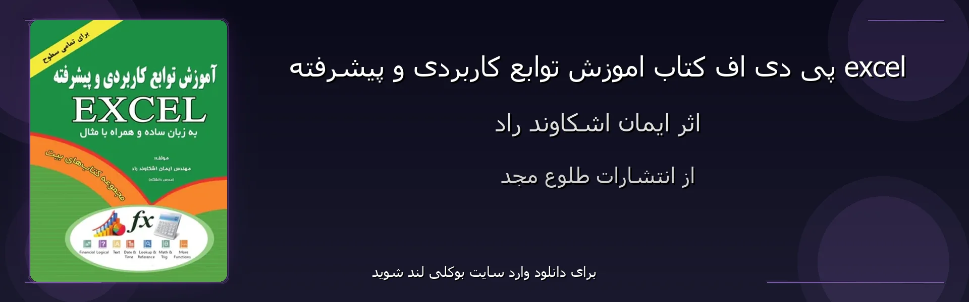 اموزش توابع کاربردی و پیشرفته excel - بنر - فایل استور
